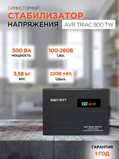 Стабилизатор напряжения симисторный AVR TRIAC 500TW SMARTWATT 234418733 купить за 6 087 ₽ в интернет-магазине Wildberries