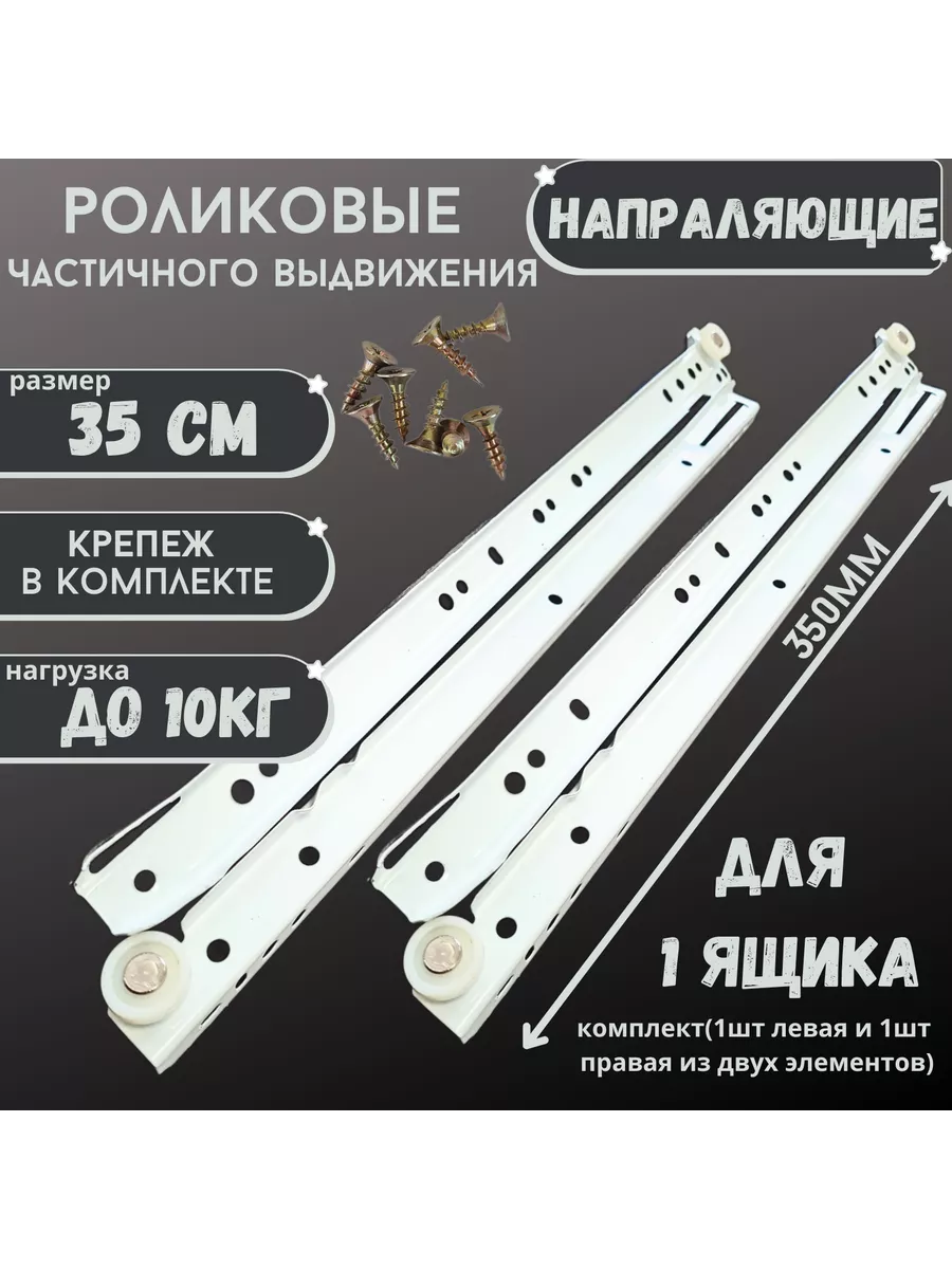 Направляющие роликовые 350мм комплект на 1 ящик + крепеж