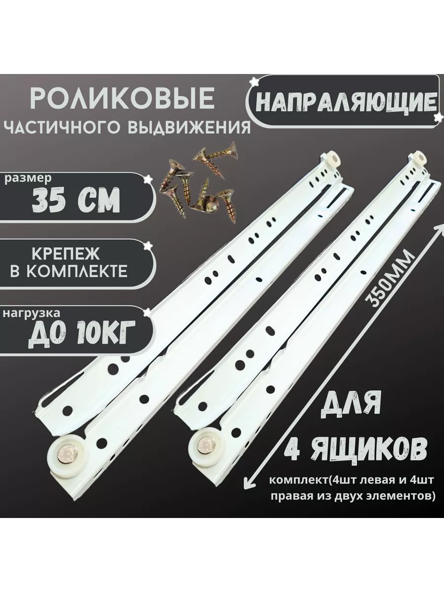 Направляющие роликовые 350мм комплект на 4 ящика + крепеж