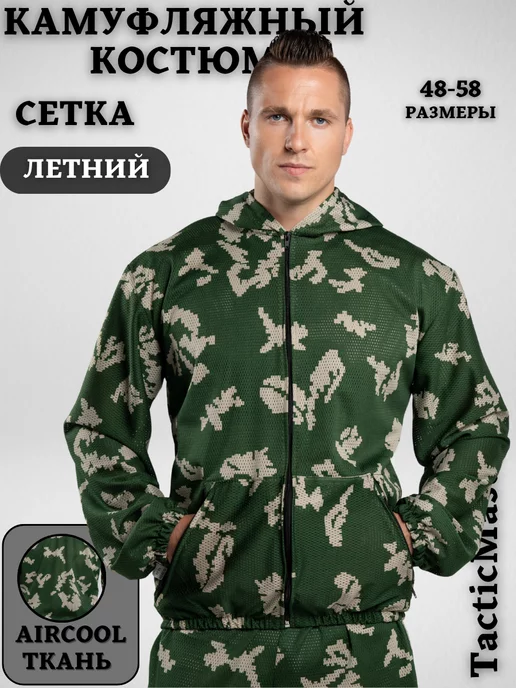 TacticMaster Костюм камуфляжный летний сетка с перфорацией