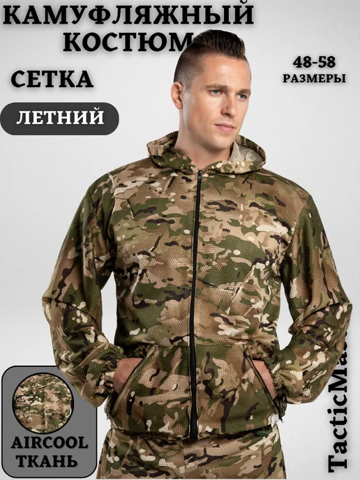 TacticMaster Костюм камуфляжный летний сетка с перфорацией