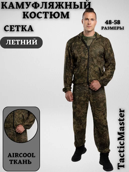 TacticMaster Костюм камуфляжный летний сетка с перфорацией