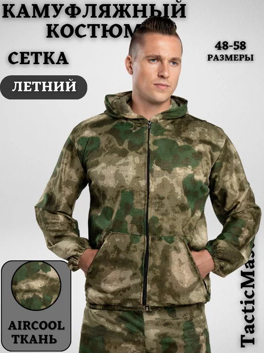 TacticMaster Костюм камуфляжный летний сетка с перфорацией