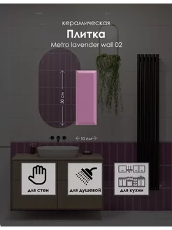 Керамическая плитка Metro 10*30, lavender wall 02, настенная