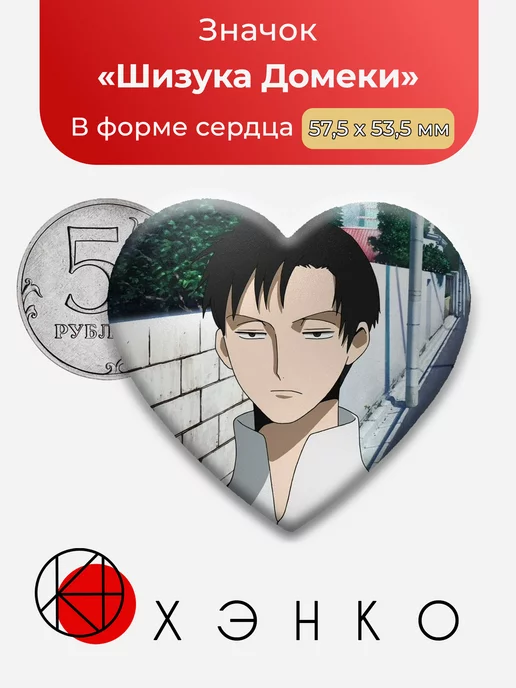 Шизука Домеки Триплексоголик