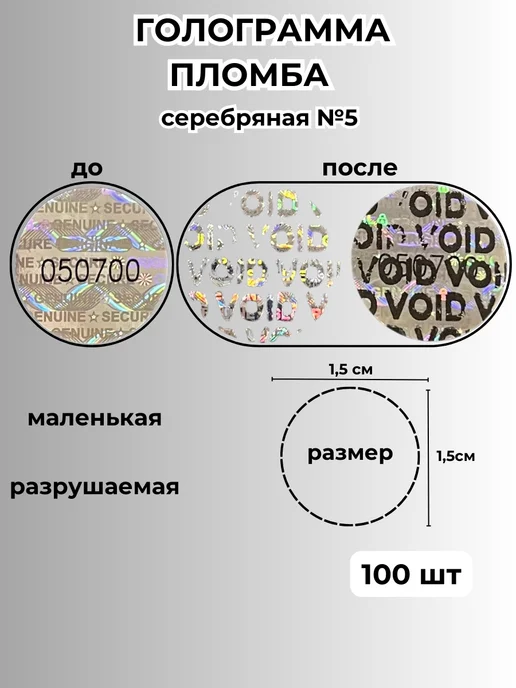 Nice Price пломба наклейка голограмма, гарантийные наклейки, серебряные, вариант