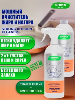 Чистящее средство для кухни STRONG KITCHEN CLEANER 1 л, 2шт SHIMA HOME 234422235 купить за 869 ₽ в интернет-магазине Wildberries