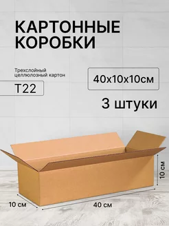 Картонная коробка 400х100х100 - 3шт ТопКороб 234422658 купить за 179 ₽ в интернет-магазине Wildberries