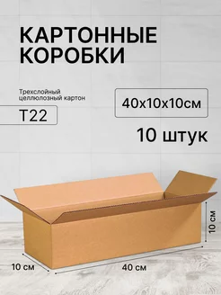 Картонная коробка 400х100х100 - 10шт ТопКороб 234422659 купить за 274 ₽ в интернет-магазине Wildberries