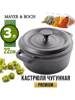 Чугунная кастрюля 3л с крышкой MAYER&BOCH 234423798 купить за 2 713 ₽ в интернет-магазине Wildberries