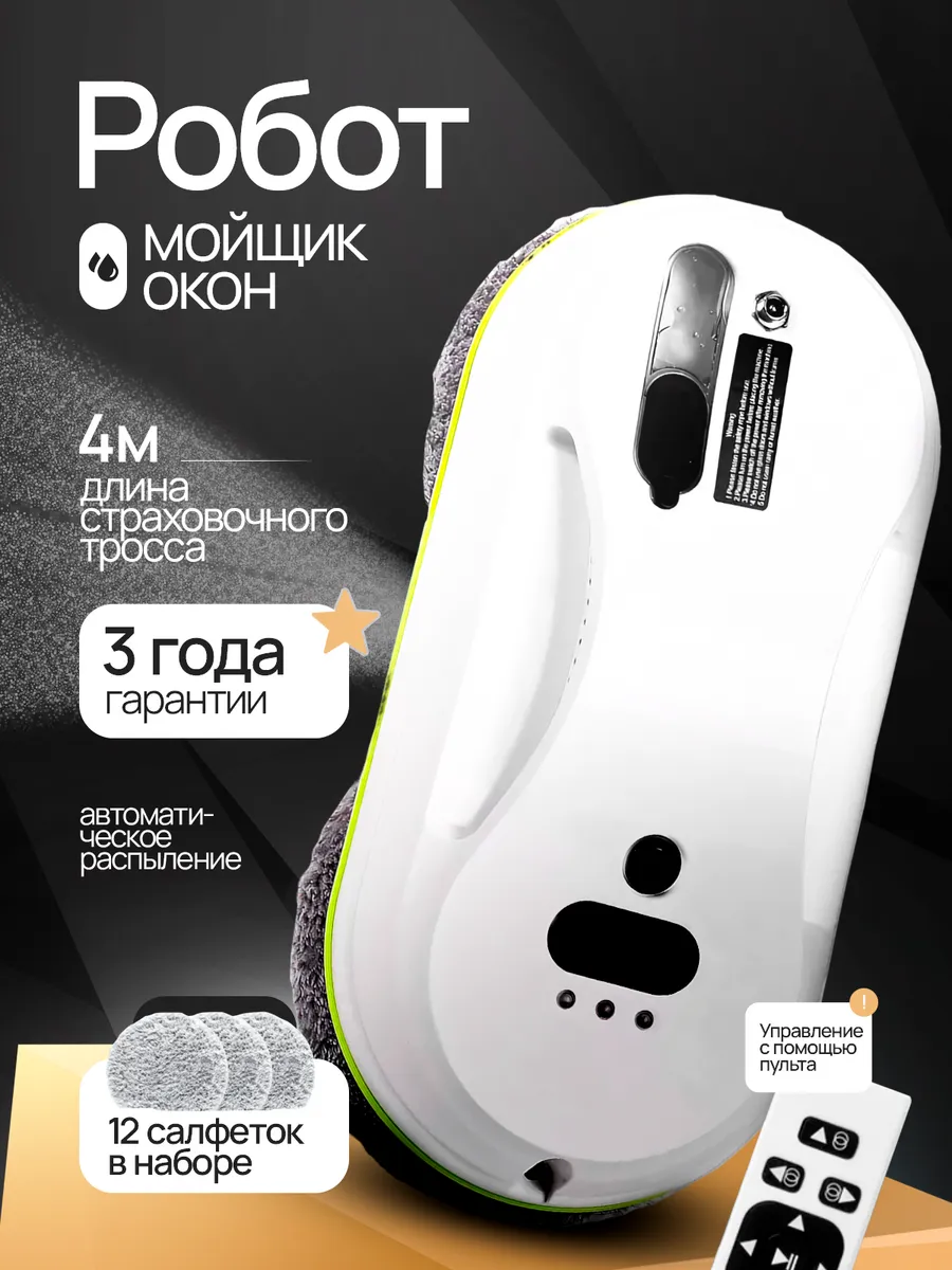 Робот мойщик для окон