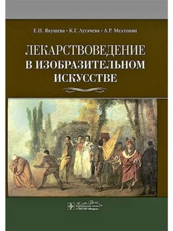 Лекарствоведение в изобразительном искусстве