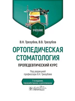 Ортопедическая стоматология. Пропедевтический курс