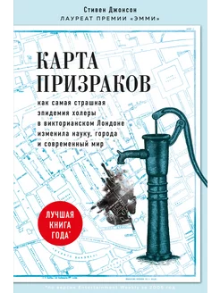 Карта призраков. Как самая страшная эпидемия холеры