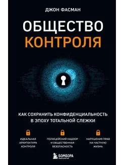 Общество контроля. Как сохранить конфиденциальность в эпоху