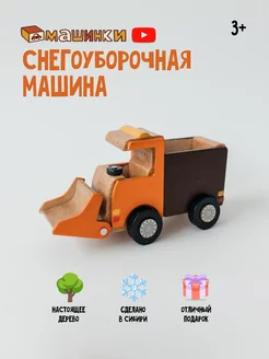 Машинка детская Снегоуборочная игрушка деревянная