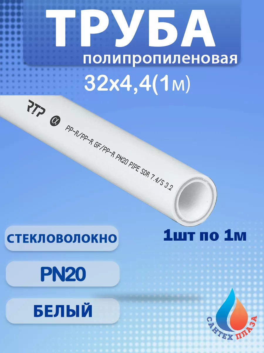 Труба армированная стекловолокном Ф32х4,4 мм PN20 1м