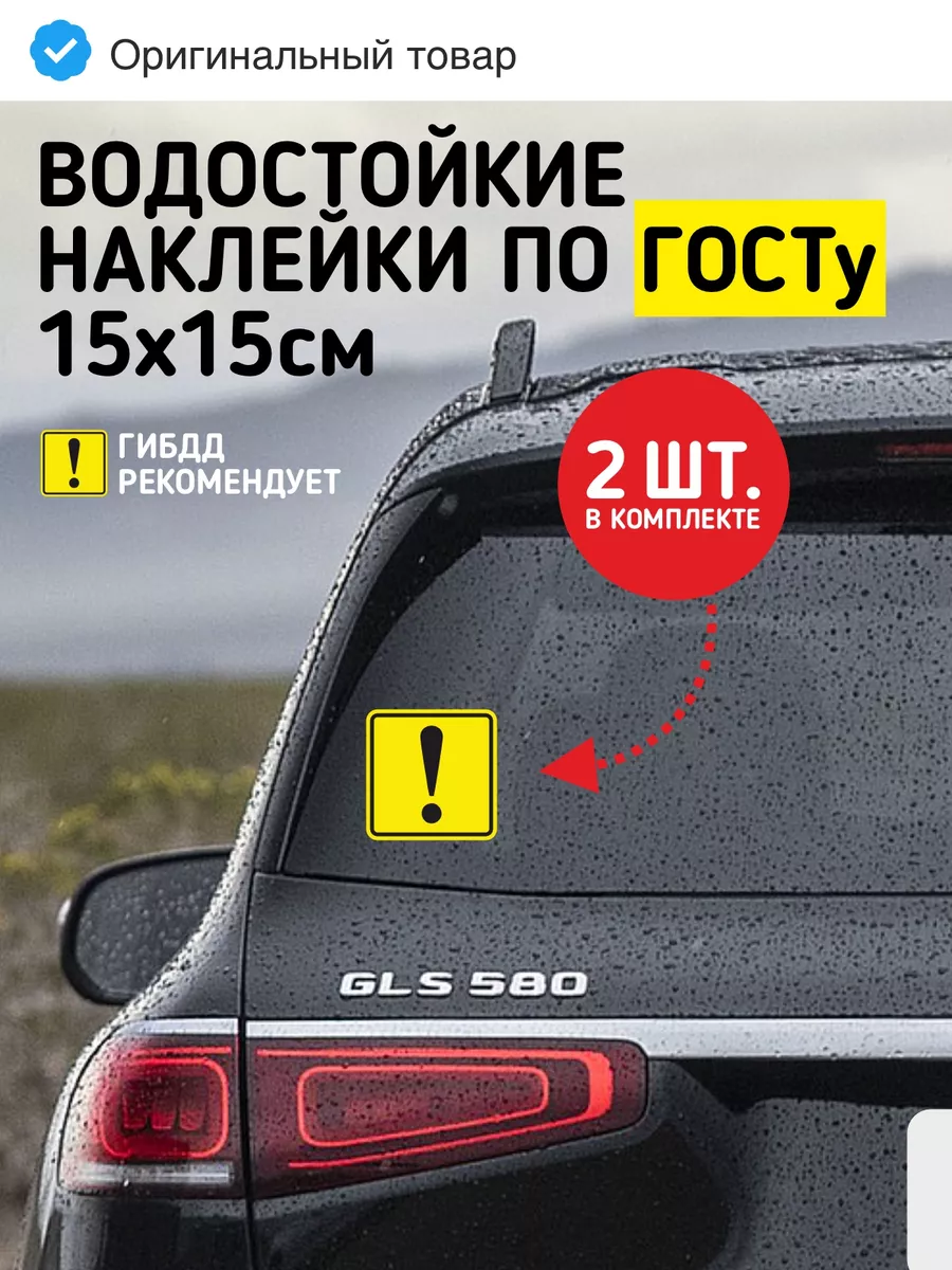 Наклейки на авто - восклицательный знак начинающий водитель