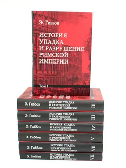 История упадка и разрушения Римской империи. В 7 т