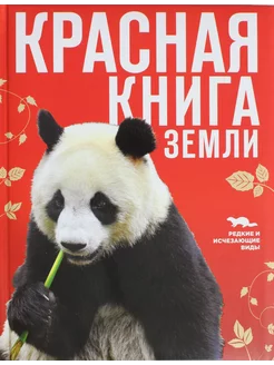 Красная книга Земли