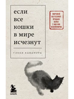 Если все кошки в мире исчезнут Эксмо 234426036 купить за 257 ₽ в интернет-магазине Wildberries