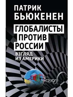 Глобалисты против России. Взгляд из Америки