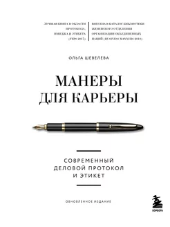 Манеры для карьеры. Современный деловой протокол и этикет