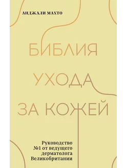 Библия ухода за кожей. Руководство №1 от ведущего дерматолог