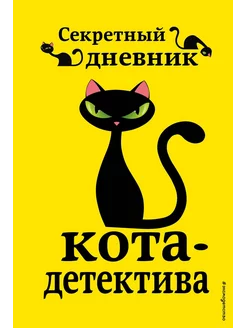 Приключения кота-детектива. Книги 5-7 + Секретный дневник