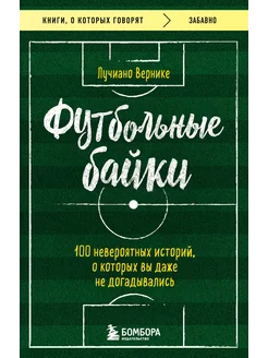 Футбольные байки 100 невероятных историй, о которых вы даже