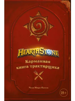 Hearthstone. Карманная книга трактирщика