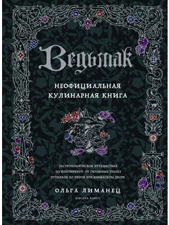 Ведьмак. Неофициальная кулинарная книга