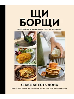 ЩиБорщи. Счастье есть дома. Книга быстрых жизненных рецептов