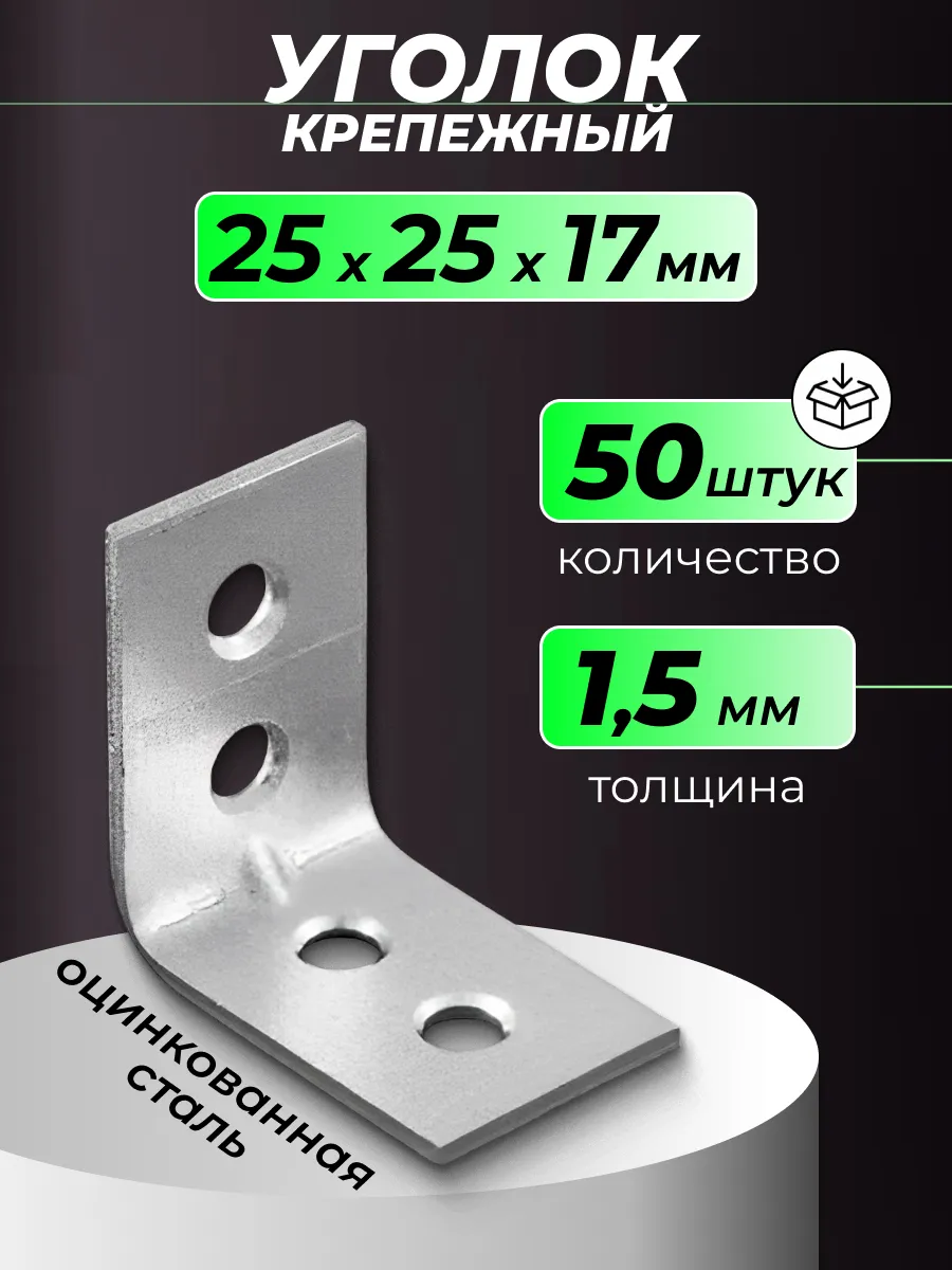 Уголок крепежный металлический 25х25х17 мм 50 шт.