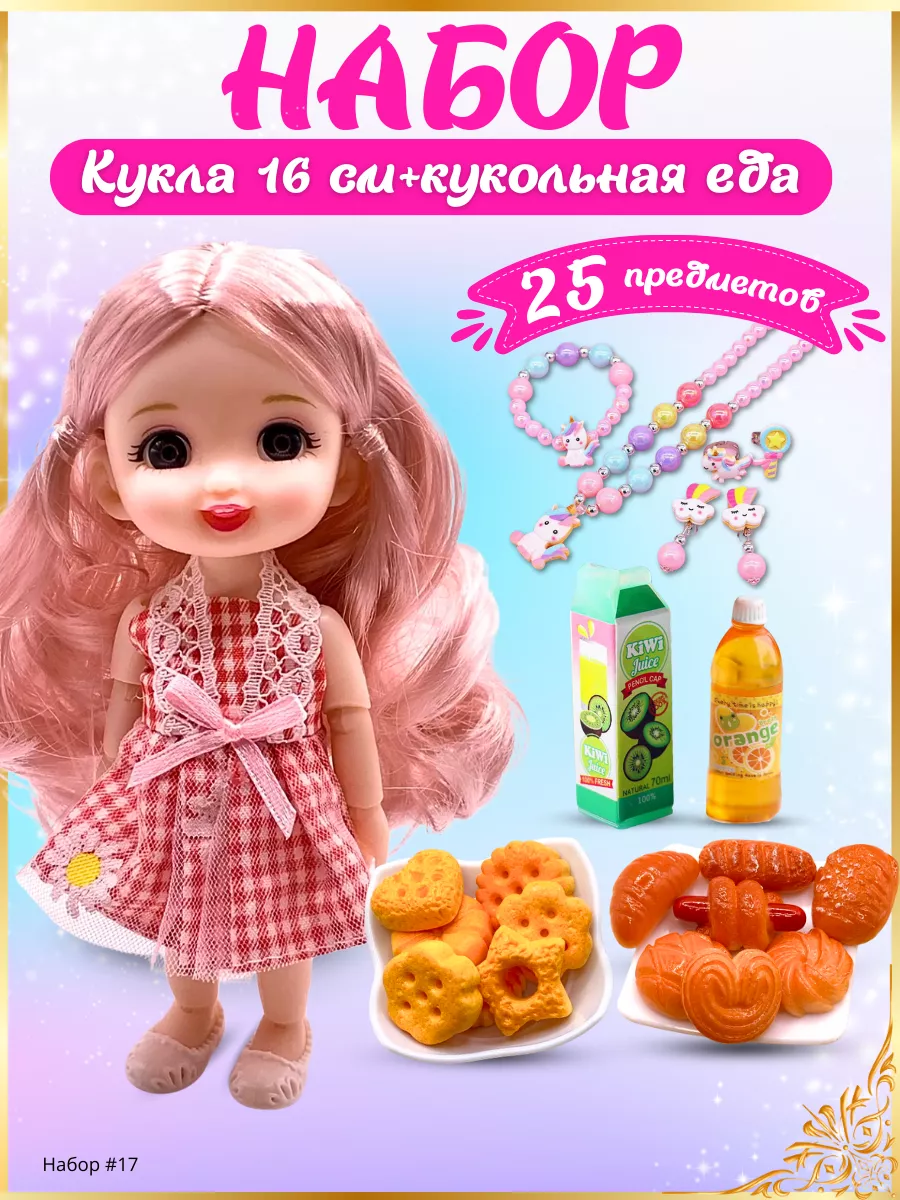 Кукла для девочки шарнирная набор Ладик Toys 234428199 купить за 577 ₽ в интернет-магазине Wildberries