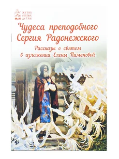 Чудеса преподобного Сергия Радонежского