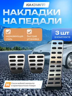 Накладки на педали Kia k3 k4 k5 ix35 Sonata 8 kx15