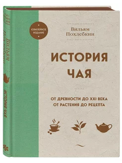 История чая. От древности до ХХI века. От растения до