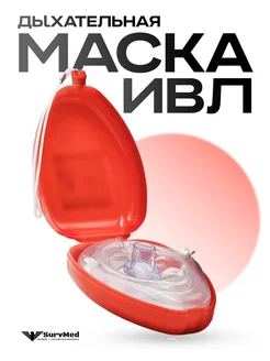 Маска дыхательная ИВЛ