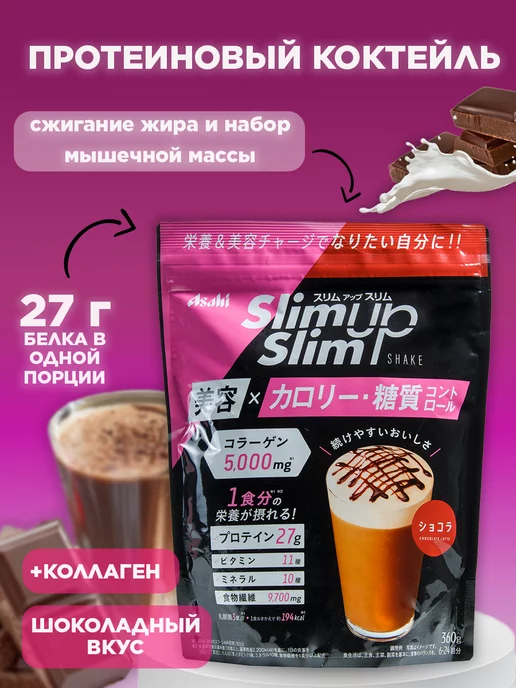 Asahi Протеиновый диетический коктейль Slim up, шоколадный