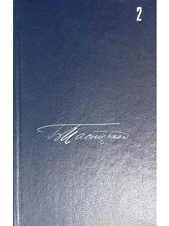 Собрание сочинений томах. Том 2. Стихотворения 1931-1959