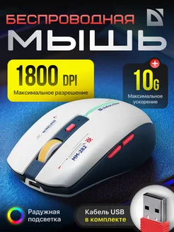 Мышка игровая беспроводная Dila MM-282 1800 dpi Defender 234432736 купить за 632 ₽ в интернет-магазине Wildberries