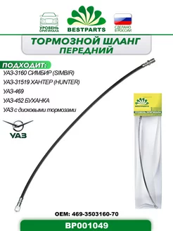 Шланг тормозной УАЗ 452, 3151, передний, BP001049, 42952