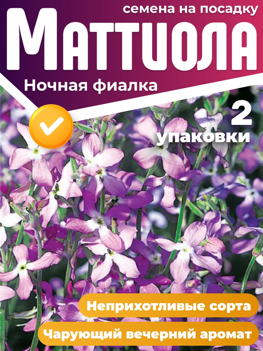 Маттиола семена 2 шт