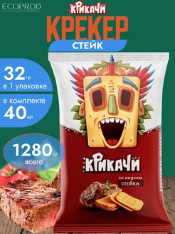 Крекер со вкусом "Стейк" 32 гр. х 40 шт. (1280 гр.)