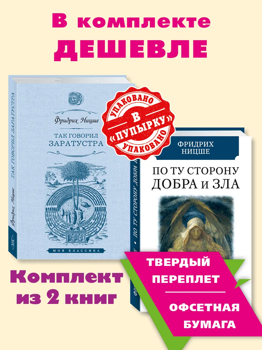 Ницше.Комп. из 2 кн.Так говорил Заратустра.По ту сторону