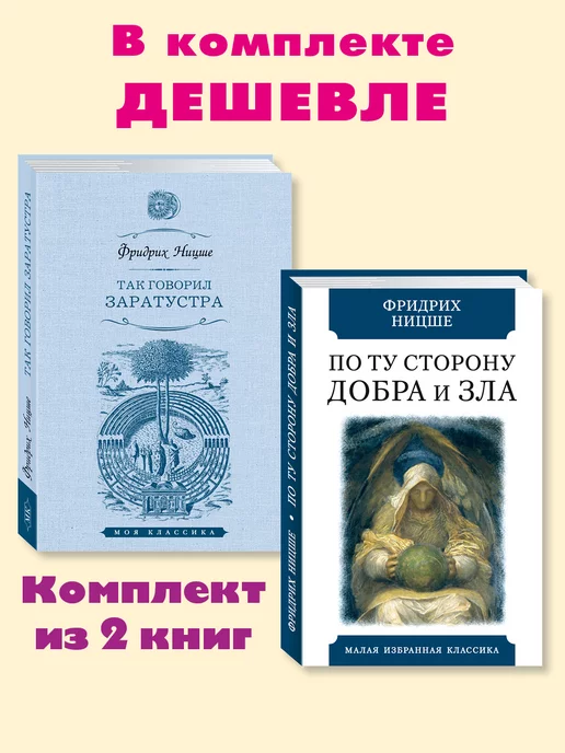 Издательство Мартин Ницше.Комп. из 2 кн.Так говорил Заратустра.(тв.пер,офсет)