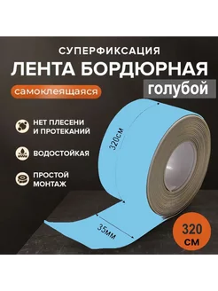 Водостойкая бордюрная лента ГОЛУБОЙ для кухни и ванной Alya Shop 234437549 купить за 92 ₽ в интернет-магазине Wildberries