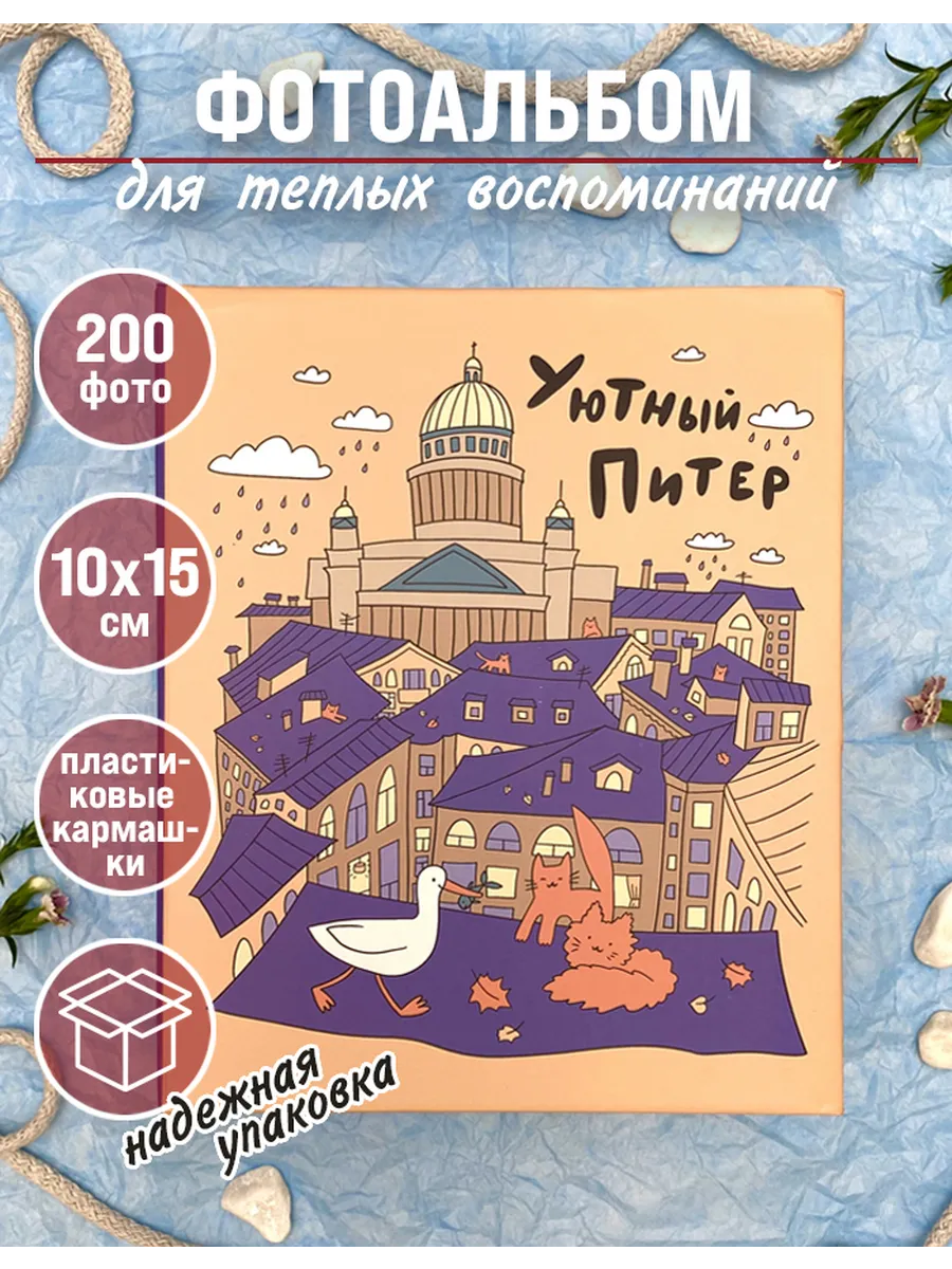 Фотоальбом семейный на 200 фото 10х15 см