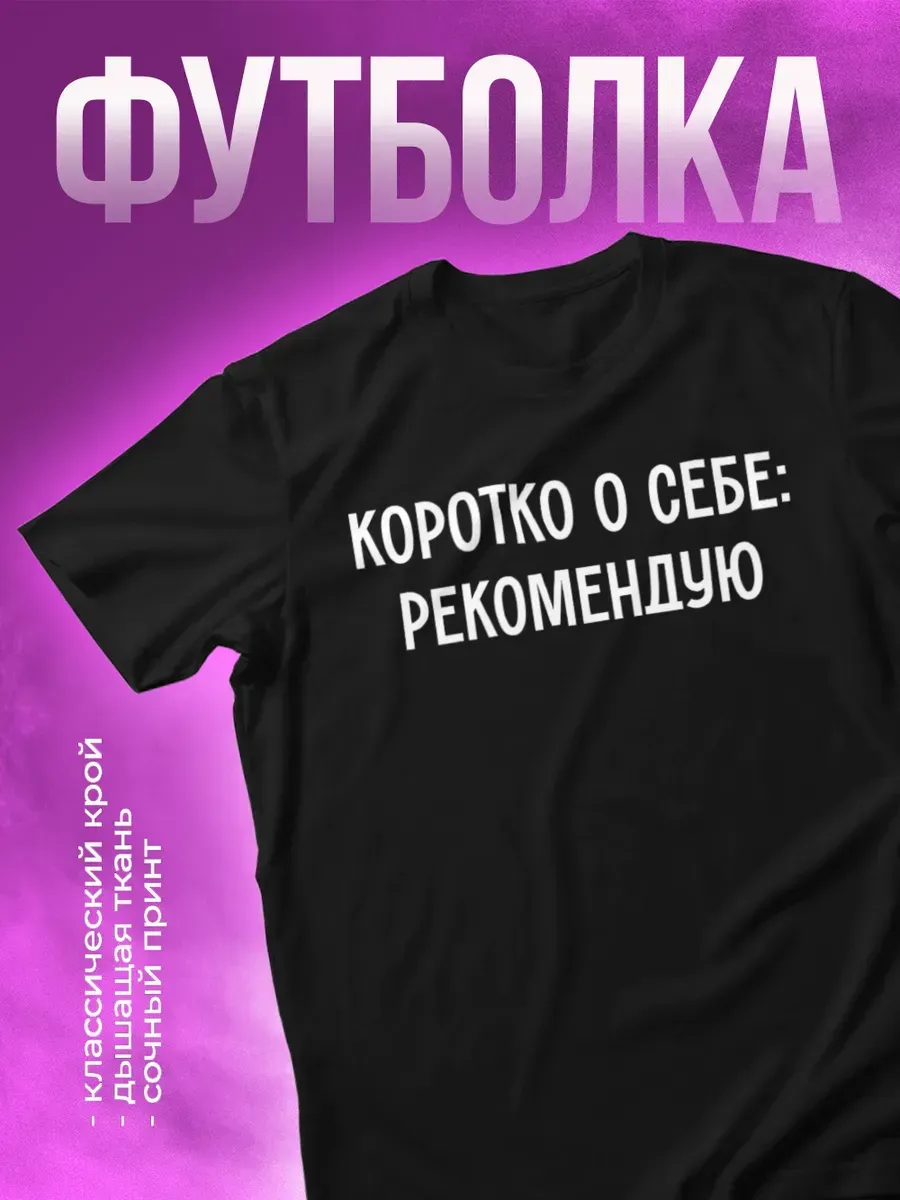 Футболка с принтом Коротко о себе Рекомендую
